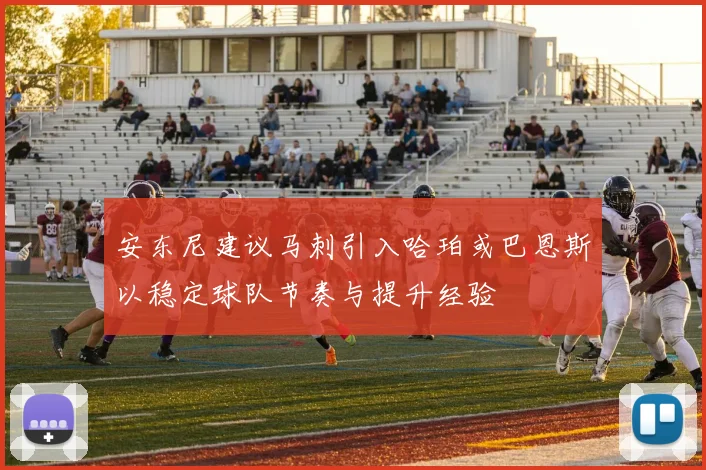 安东尼建议马刺引入哈珀或巴恩斯以稳定球队节奏与提升经验