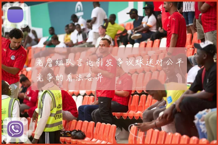 老詹组队言论引发争议球迷对公平竞争的看法各异