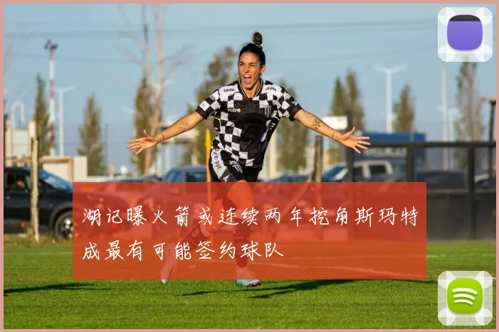 湖记曝火箭或连续两年挖角斯玛特成最有可能签约球队