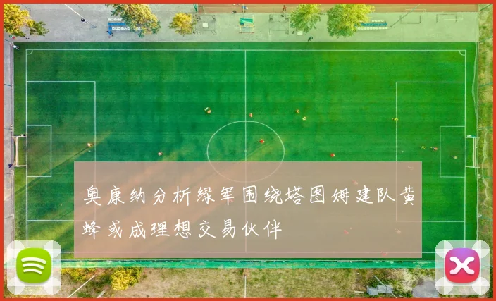 奥康纳分析绿军围绕塔图姆建队黄蜂或成理想交易伙伴